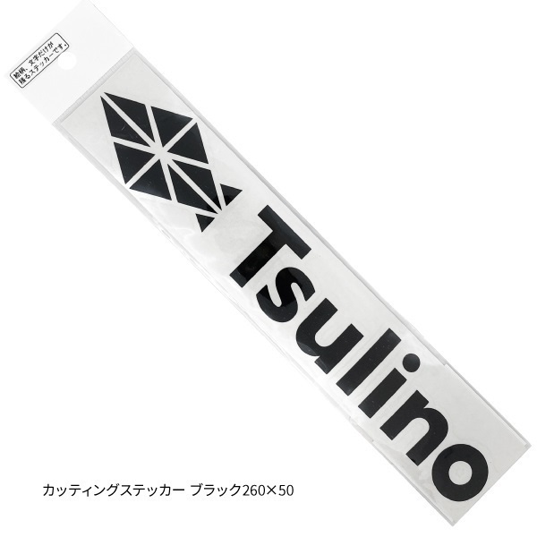 Tsulinoステッカー・カッティングステッカー(カッティングステッカー ブラック-260×50)